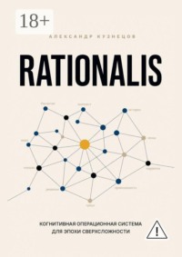 Rationalis. Когнитивная операционная система для эпохи сверхсложности