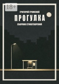 Прогулка