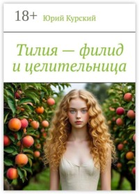 Тилия — филид и целительница