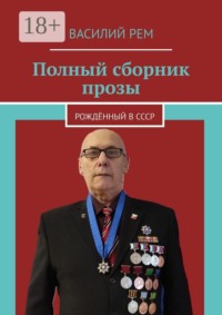 Полный сборник прозы. Рождённый в СССР