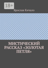 Мистический рассказ «Золотая петля»