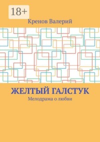 Желтый галстук. Мелодрама о любви