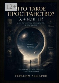 Что такое пространство. 3, 4 или 11? Или: почему мы не видим то, в чём живём. Инструкция для потерявшихся в трёх измерениях