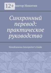 Синхронный перевод: практическое руководство. Simultaneous Interpreter’s Guide