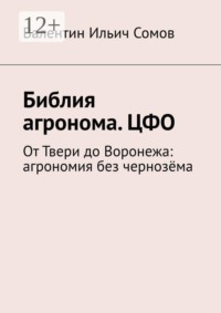 Библия агронома. ЦФО. От Твери до Воронежа: агрономия без чернозёма