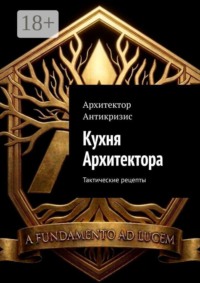 Кухня Архитектора. Тактические рецепты