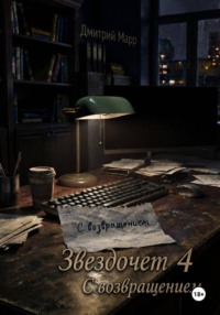 Звездочет 4. С возвращением