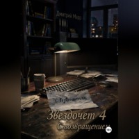 Звездочет 4. С возвращением