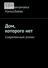 Дом, которого нет. Современный роман