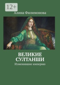 Великие султанши. Изменившие империю