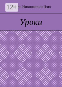 Уроки