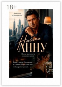 Найти Анну