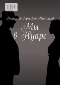 Мы в Нуаре
