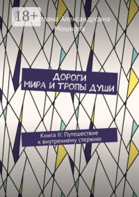 Дороги мира и тропы души. Книга II: Путешествие к внутреннему стержню