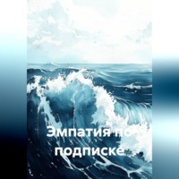 Эмпатия по подписке