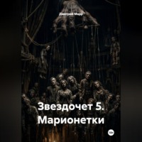 Звездочет 5. Марионетки