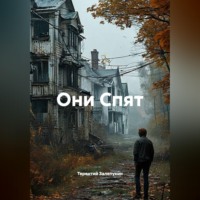 Они Спят