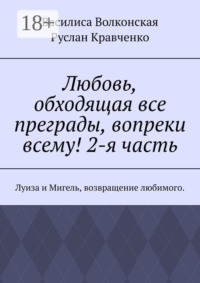 Любовь, обходящая все преграды, вопреки всему! 2-я часть. Луиза и Мигель, возвращение любимого.