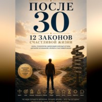 После 30  12 законов  счастливой жизни