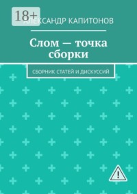 Слом — точка сборки. Сборник статей и дискуссий