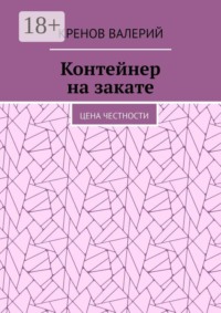 Контейнер на закате. Цена честности