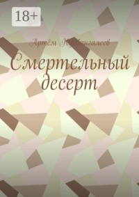 Смертельный десерт. Часть 1