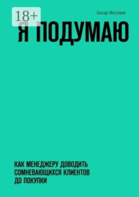 Я подумаю. Как менеджеру доводить сомневающихся клиентов до покупки