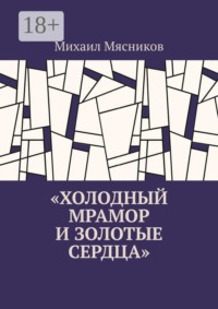 Холодный мрамор и золотые сердца