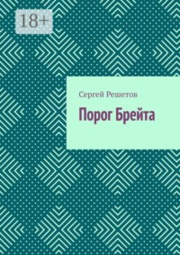 Порог Брейта