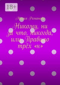 Никому, ни за что, никогда, или Правило трёх «н»