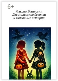 Две маленькие девочки и сказочные истории