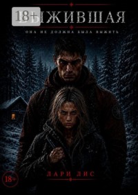 Выжившая. Она не должна была выжить
