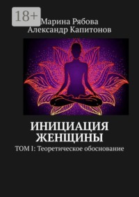 Инициация женщины. Том I: Теоретическое обоснование