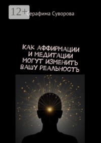 Как аффирмации и медитации могут изменить вашу реальность