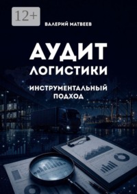Аудит логистики. Инструментальный подход