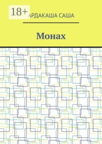 Монах