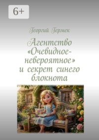 Агентство «Очевидное-невероятное» и секрет синего блокнота