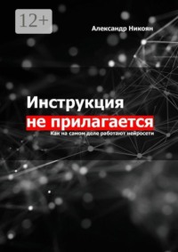 Инструкция не прилагается. Как на самом деле работают нейросети