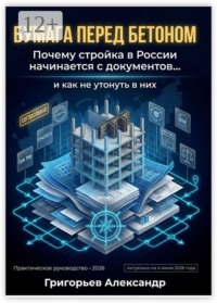 Бумага перед бетоном. Почему стройка в России начинается с документов и как не утонуть в них