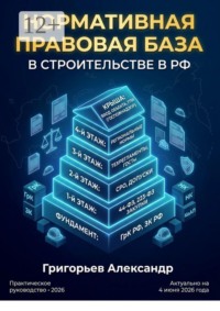 Нормативная правовая база в строительстве в РФ