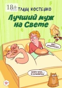 Лучший муж на Свете