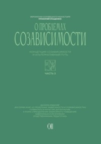 Концепция созависимости и альтернативный путь