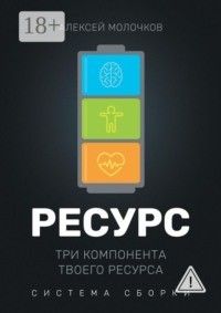 Ресурс. Три компонента твоего ресурса. Система сборки