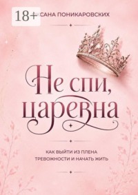Не спи, царевна. Как выйти из плена тревожности и начать жить