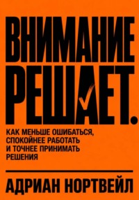 Внимание решает. Как меньше ошибаться, спокойнее работать и точнее принимать решения