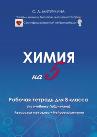 Химия на «5». Рабочая тетрадь для 8 класса (по учебнику О. С. Габриеляна). Авторская методика и нейроупражнения