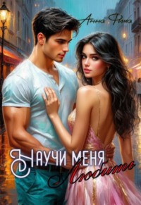 Научи меня любить