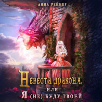 Невеста дракона, или Я (не) буду твоей