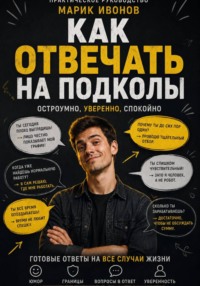 Как отвечать на подколы