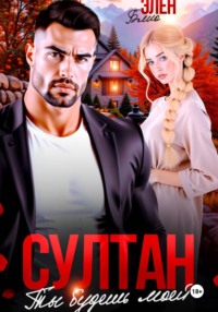 Султан. Ты будешь моей